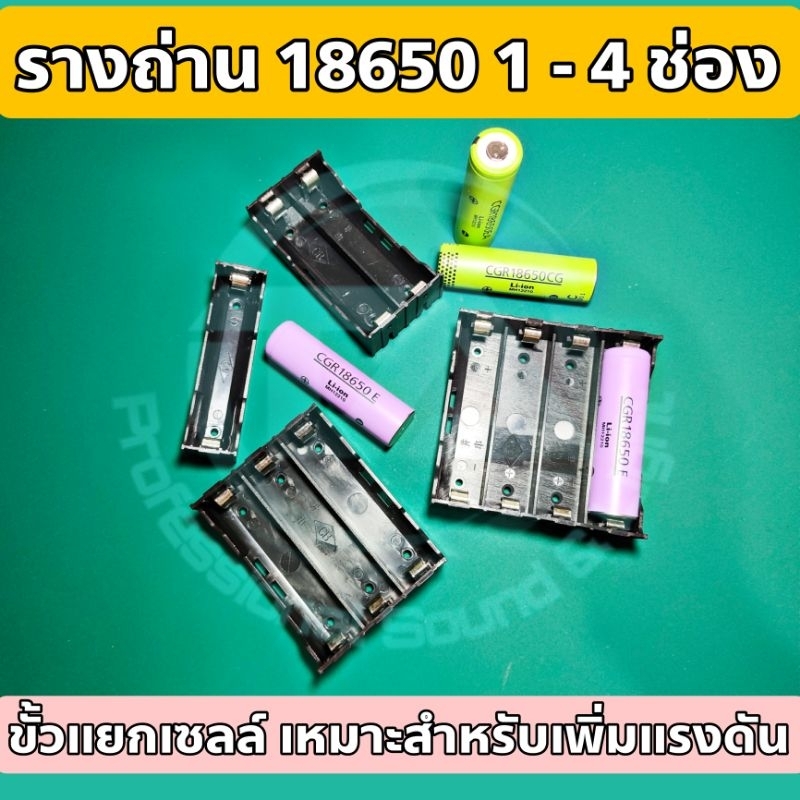 รางถ่าน 18650 เคสถ่าน 18650 สำหรับงาน DIY ขนาด 1 , 2 , 3 , 4 ก้อน แบบขั้วแยกแต่ละเซลล์ วัสดุคุณภาพดี เเข็งแรง ทนทาน