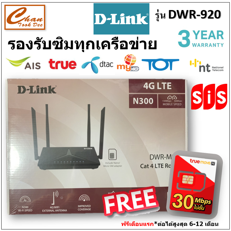 D-LINK DWR-M920 4G/LTE WiFi Router ใส่ซิม รับประกันศูนย์ไทย 3 ปี มีตัวเลือก 6 แบบ