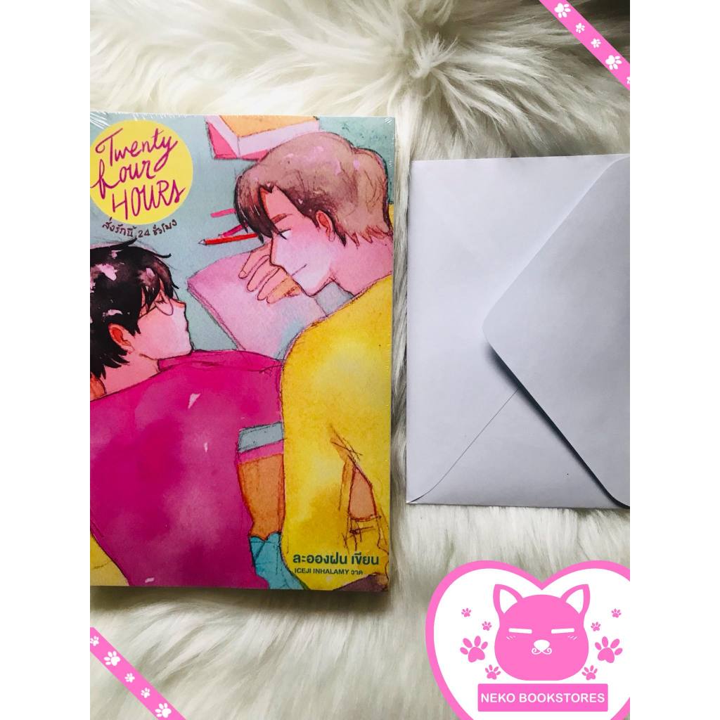 Twenty four hours ส่งรักนี้ 24 ชั่วโมง (รอบ 3 วัน)