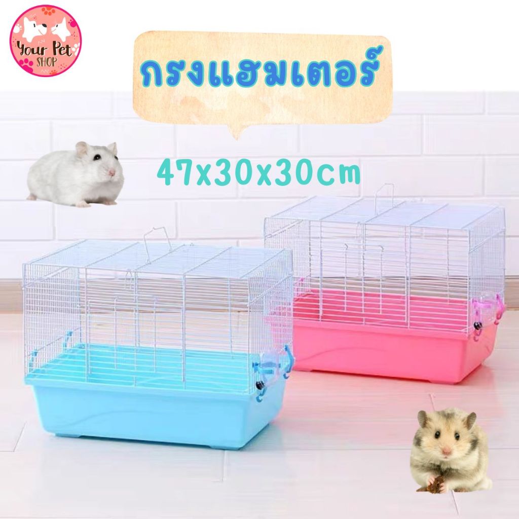 กรงแฮมเตอร์ กรงสัตว์เล็ก 47x30x30cm 59x38x32cmบ้านแฮมเตอร์ กระต่าย หนูตะเภา ไจแอนท์ Cage Small