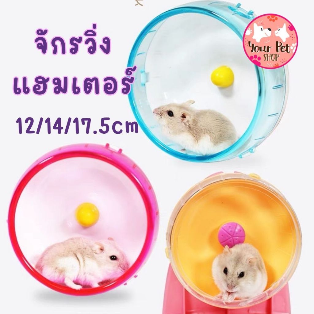 จักรวิ่ง ล้อวิ่ง ล้อปั่น แฮมเตอร์ หนู ของเล่นแฮมเตอร์ ของเล่นสัตว์เล็ก Small Pet