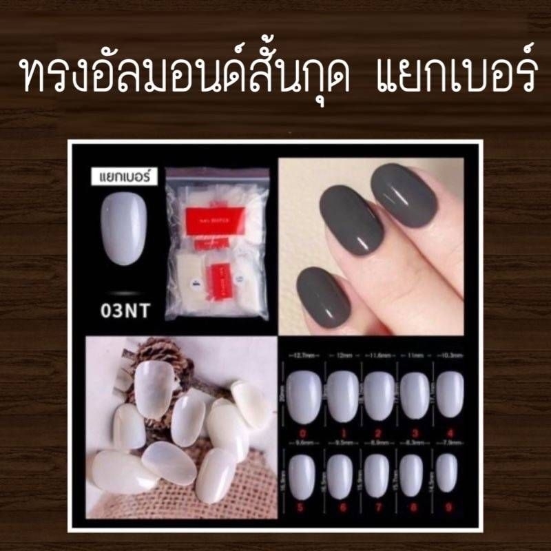 เล็บpvc (ทรงอัลมอนด์-สั้นกุด) แยกเบอร์ 50ชิ้น/ห่อ (พร้อมส่ง)