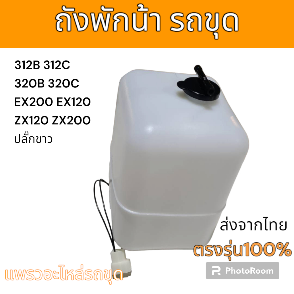 หม้อพักน้ำ ฮิตาขิ  EX200 EX120 ZX120 ZX200 แคท 312B 312C320B 320C อะไหล่ รถขุด แม็คโคร แมคโคร รถตัก