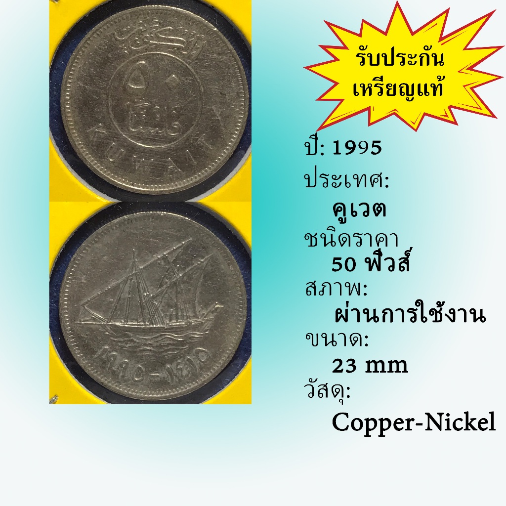 No.61314 ปี1995 คูเวต 50 FILS เหรียญต่างประเทศ เหรียญสะสม เหรียญหายาก