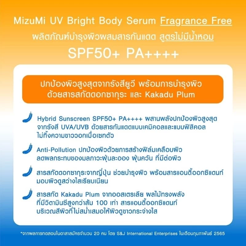 [New!] MizuMi UV Bright Body Serum 165/180 ml. thumbnail 6