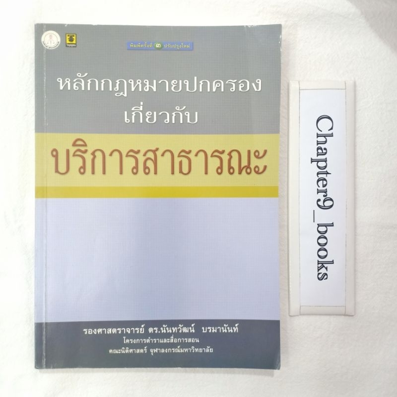 หลักกฎหมายปกครองเกี่ยวกับบริการสาธารณะ | นันทวัฒน์ บรมานันท์ (หนังสือมือสอง)