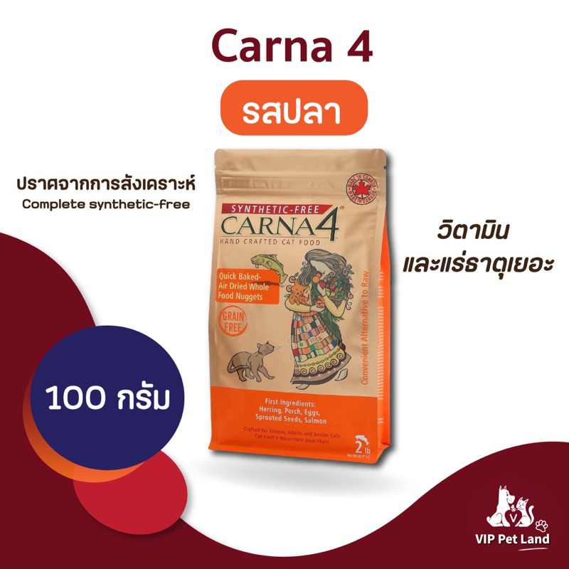 อาหารแมวนำเข้า Carna4 สูตร Synthetic-Free รสปลา แบ่งขายราคาถูก 100g