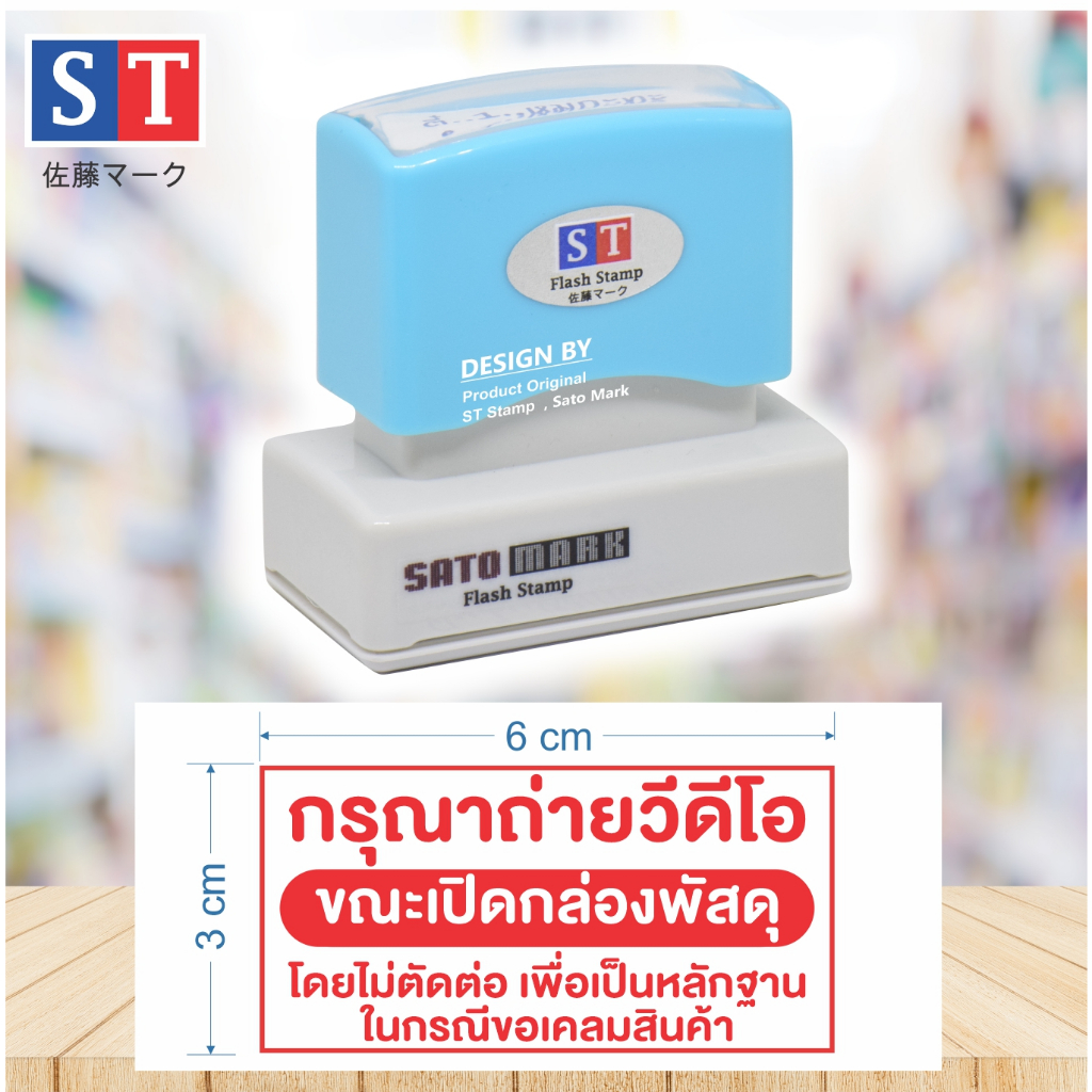 STตรายาง "กรุณาถ่ายวีดีโอ" ขนาดใหญ่ 3x6 ซม ตรายางหมึกในตัว ข้อความสำเร็จ หมึกกันน้ำ