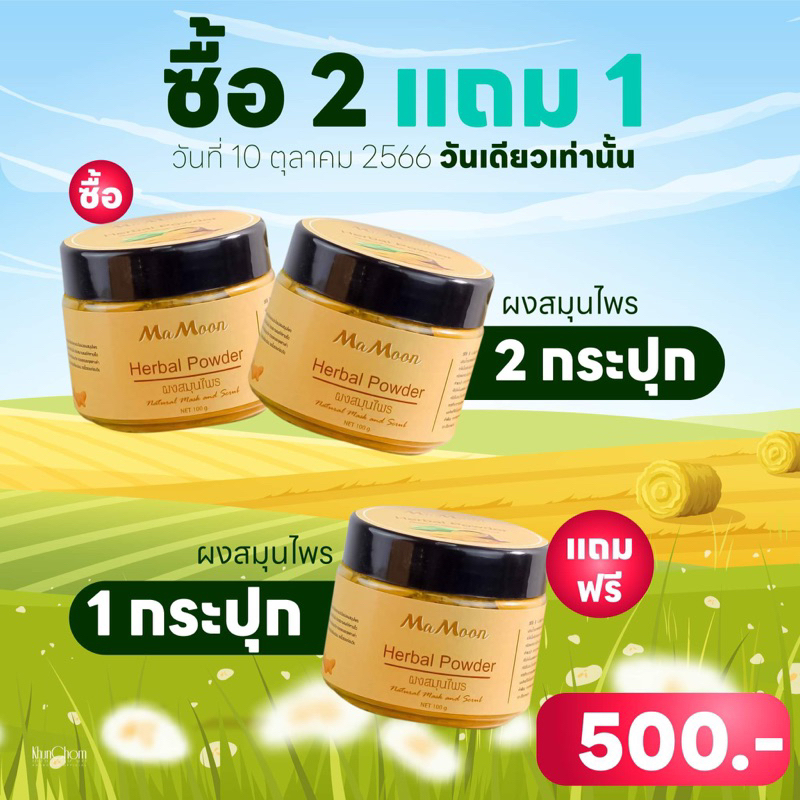 💙(พร้อมส่ง) โปร 2แถม 1 Mamoon มามูน สมุนไพรอาบน้ำเด็ก