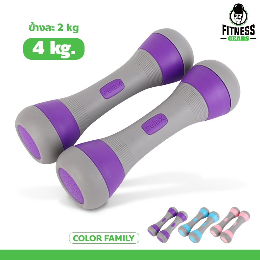 Fitness ดัมเบล 4kg (ข้างละ 2kg) Dumbbells ขายเป็นคู่ ดัมเบลผู้หญิงออกกำลังกาย ปรับน้ำหนัก