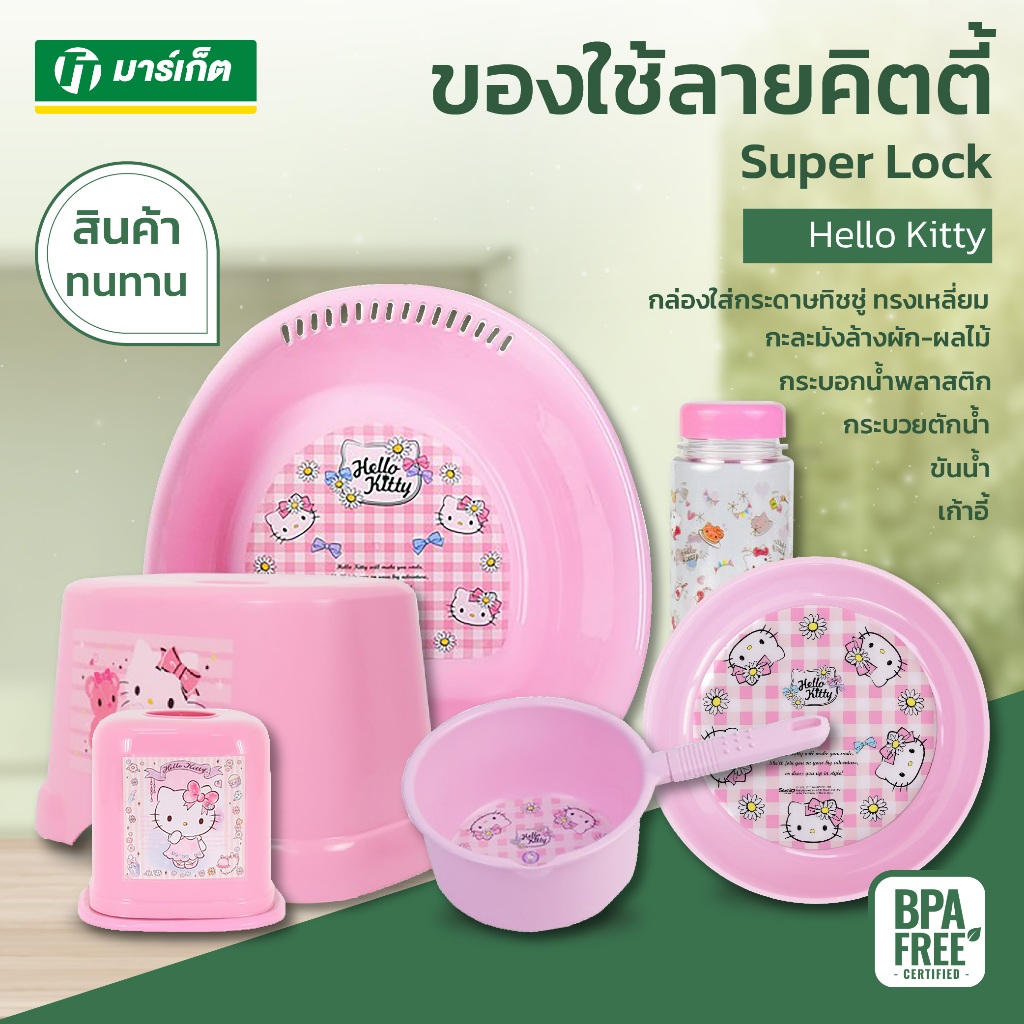 Super Lock ขันน้ำ กระบวยตักน้ำ กะละมัง กล่องทิชชู่ เก้าอี้ กระบอกน้ำ ของใช้ในบ้าน โทนสีชมพู คิตตี้