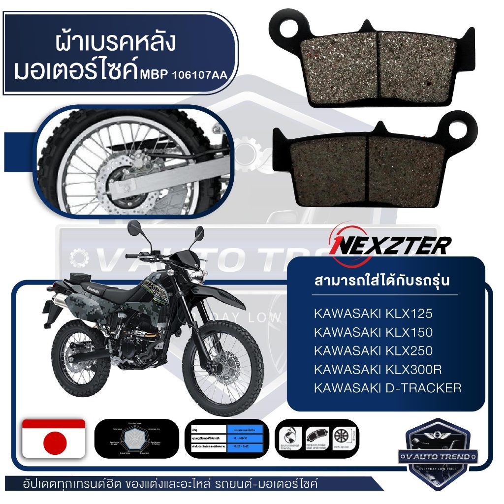 NEXZTER ผ้าเบรคหลัง 106107AA KAWASAKI KTX 125,150,250 / ​KLX 300R,250 / D-TRACKER เบรค ผ้าเบรค ผ้าเบรคมอเตอร์ไซค์ อะไหล่