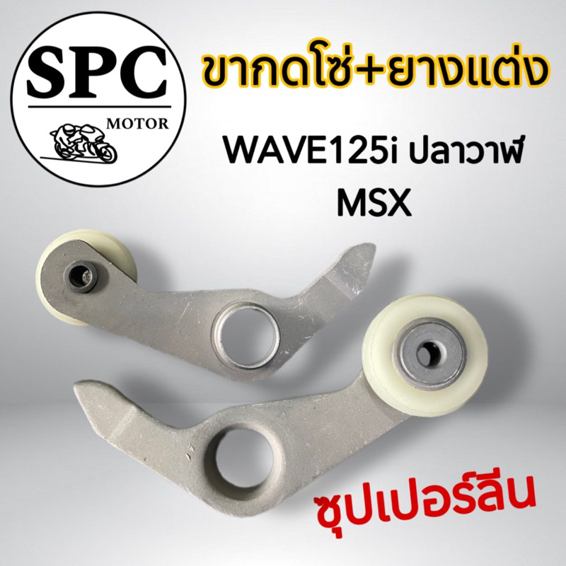 ตัวกดโซ่ราวลิ้นแต่ง ขากดโซ่ราวลิ้นแต่ง รุ่น WAVE125-I ปลาวาฬ , MSX