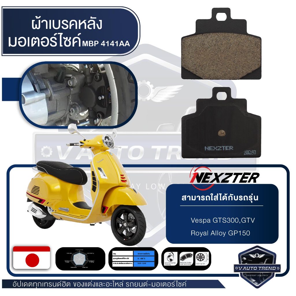 NEXZTER ผ้าเบรคหลัง 4141AA VESPA - GTS300 / GTV / Royal Alloy - GP150 เบรค ผ้าเบรค ผ้าเบรคมอเตอร์ไซค์ อะไหล่มอไซค์