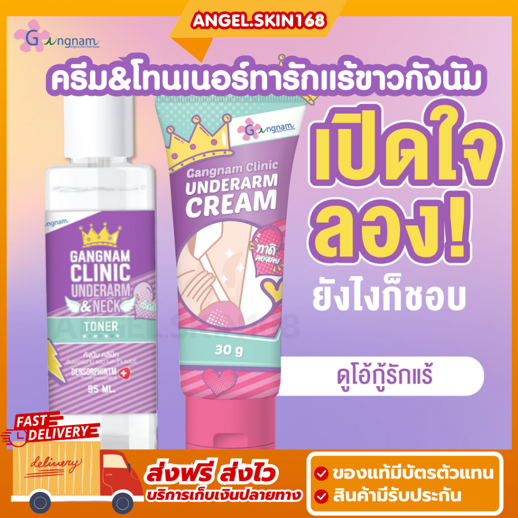 พร้อมส่ง | Gangnam Clinic Unederarm Cream & Neck Toner ครีมทารักแร้ขาวกังนัมคลินิก โทนเนอร์กังนัม