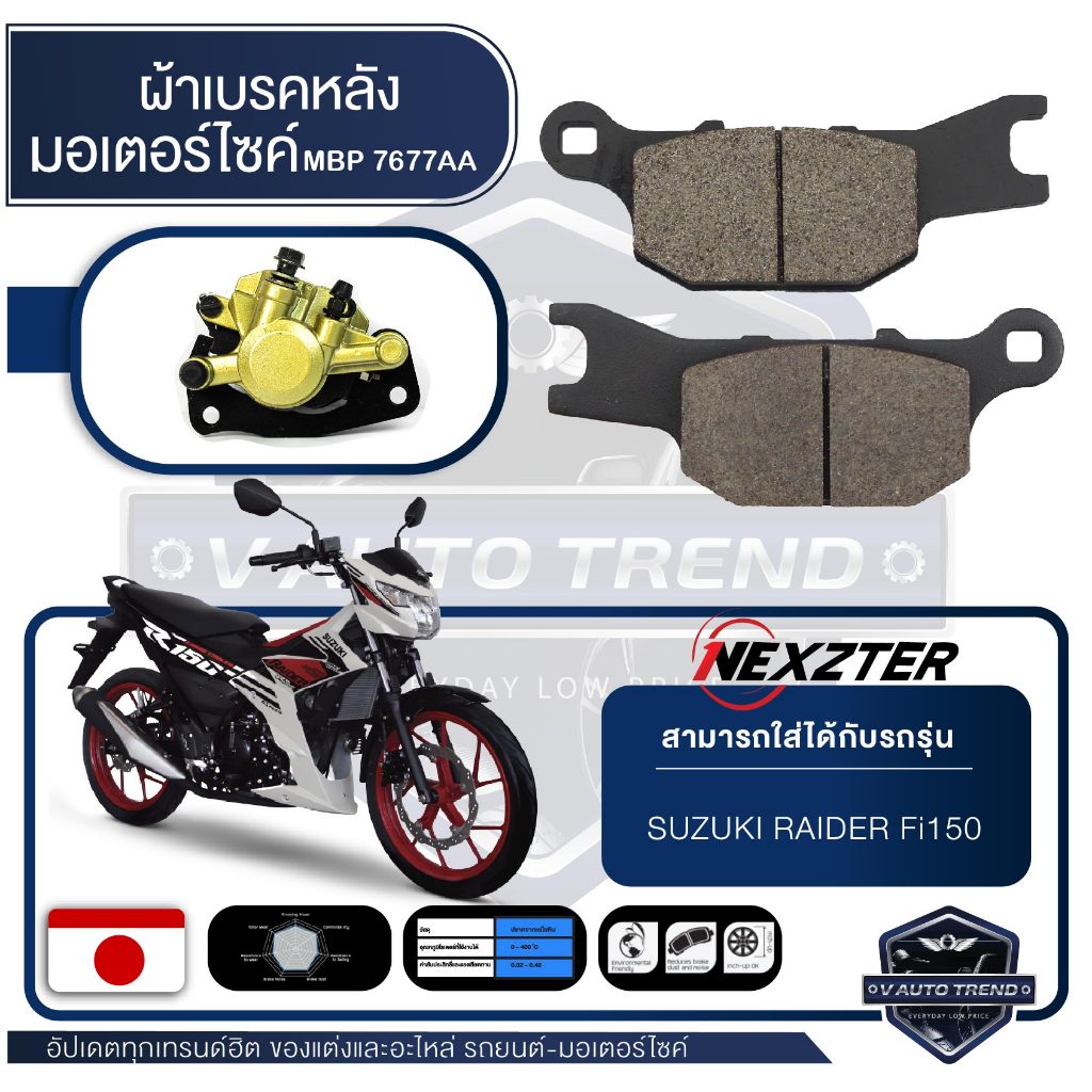 ผ้าเบรคหลัง NEXZTER เบอร์ 7677AA สำหรับ SUZUKI RAIDER FI150 เบรค ผ้าเบรค ผ้าเบรคมอเตอร์ไซค์ อะไหล่มอไซค์