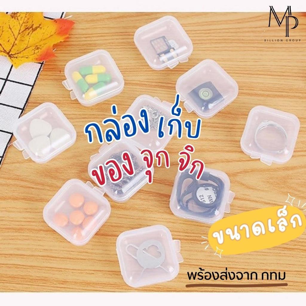 กล่องเก็บของขนาดเล็ก ตลับใส่ของ กล่องพลาสติก ขนาดพกพา ใส่ของกระจุกกระจิก เครื่องประดับ
