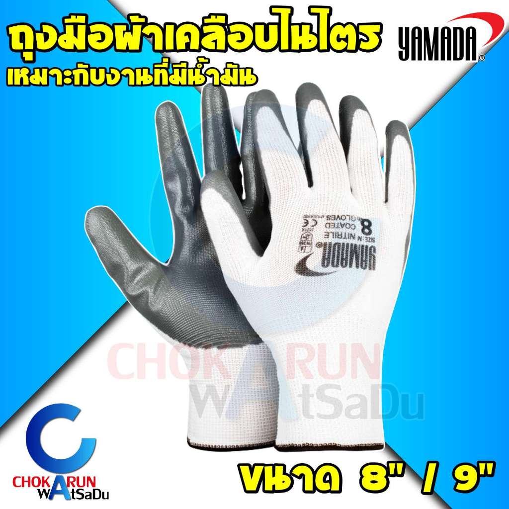 Yamada ถุงมือโพลีเอสเตอร์ เคลือบไนไตร 8" / 9" - ถุงมือผ้า กันลื่น กระชับมือ 8053 / 9053