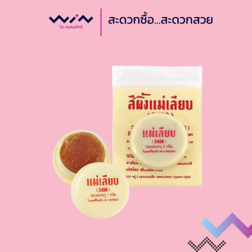 แม่เลียบ (2480) สีผึ้งแม่เลียบ 3 กรัม บำรุงริมฝีปาก ไม่ให้แห้งตึง