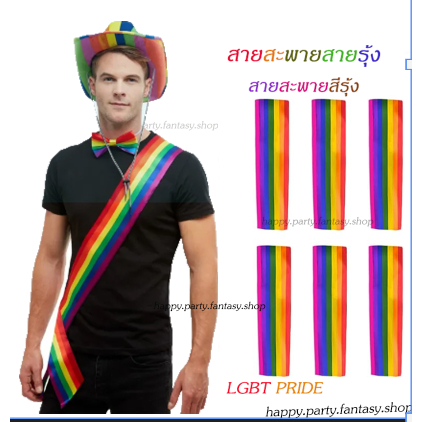 สายสะพายสายรุ้ง สีรุ้ง สายสะพาย Pride Lgbt Rainbow Sashs งานประกวด กิจกรรม แฟนซี เครื่องประดับ เครื่องแต่งกาย เทศกาล