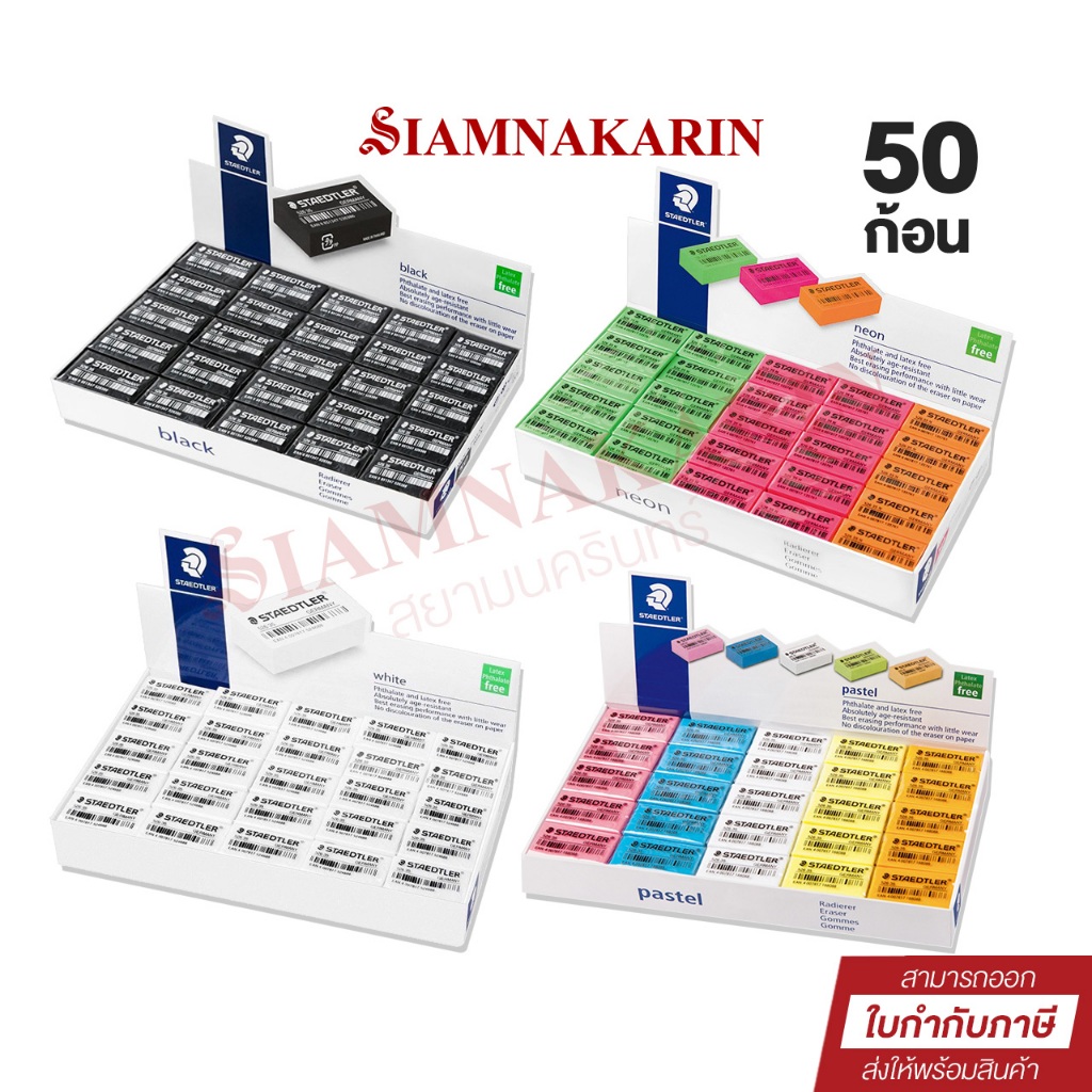 Staedtler ยางลบดินสอ ( 50 ก้อน ) สเต็ดเล่อร์ ยางลบสเตทเลอร์