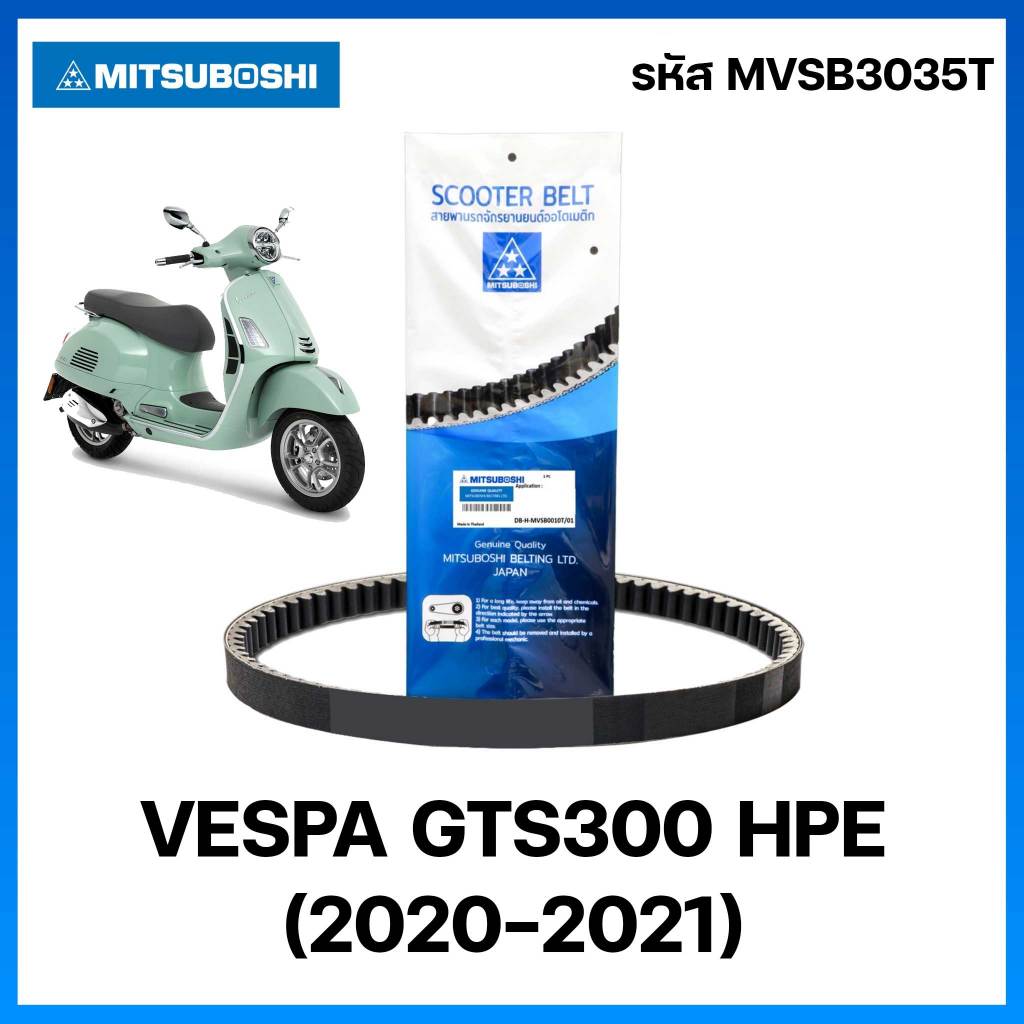 สายพาน MITSUBOSHI สายพานมอเตอร์ไซค์ VESPA เวสป้า GTS300 HPE (2020-2021) รหัส SNTR-MVSB3035T