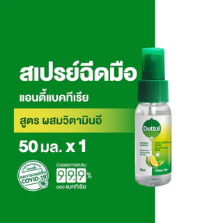 Dettol เดทตอล สเปรย์แอลกอฮอล์เดทตอล สเปรย์แอลกอฮอล์ สูตรหอมกลิ่มส้ม ผสมวิตามินอี 50มล.X1