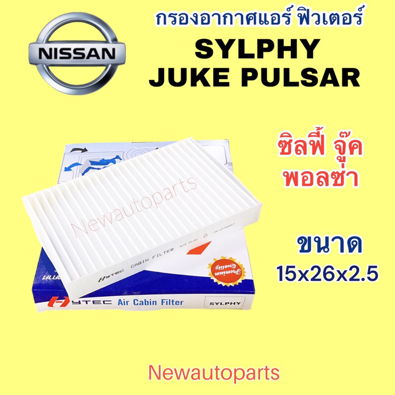 กรองอากาศแอร์ NISSAN SYLPHY JUKE PULSAR นิสสัน จู๊ค ซิลฟี้ ฟิวเตอร์แอร์ กรองฝุ่น กรองอากาศ ขนาด 15x26x2.5 เซ็นติเมตร