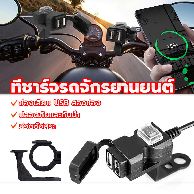ที่ชาร์จรถจักรยานยนต์ ที่ชาร์จโทรศัพท์มือถือ ที่ชาร์จ usb ติดมอเตอร์ไซค์ Motorcycle charger รุ่นกันน้ำ สำหรับรถมอเตอร์ไซ