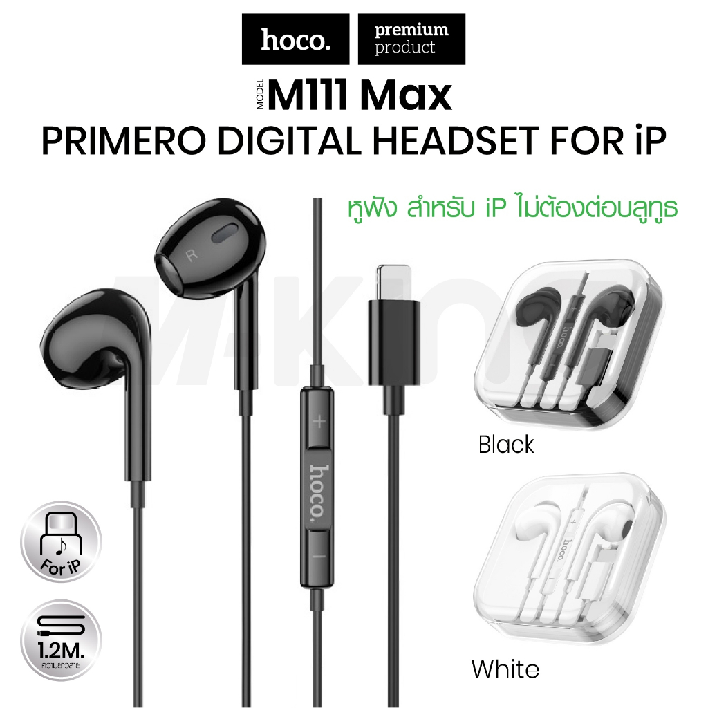 Hoco M111 / M111 Max หูฟัง สำหรับ iOS Phone ไม่ต้องต่อบลูทูธ ไมค์ในตัว มีปุ่มคอนโทรล เพิ่ม-ลดเสียง รับสาย เล่เพลง