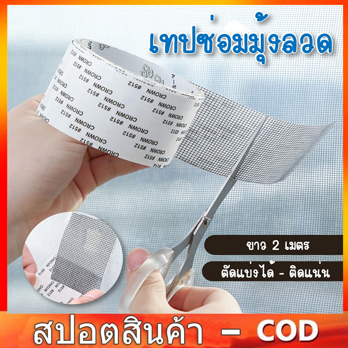 เทปซ่อมมุ้งลวด ยาว 2 เมตร ไม่ต้องเปลี่ยนมุ้งลวดใหม่ ซ่อมได้ด้วยตัวเอง สามารถตัดแบ่งได้