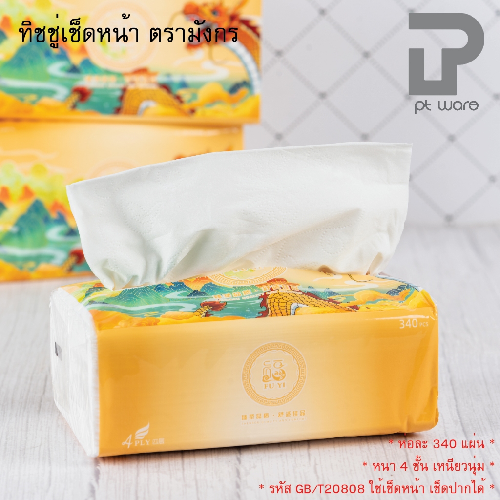 ทิชชู่ ตรามังกร เกรดพรีเมียม ห่อละ340แผ่นx40ห่อ กระดาษเช็ดหน้า กระดาษทิชชู่ หนา4ชั้น เหนียวนุ่ม