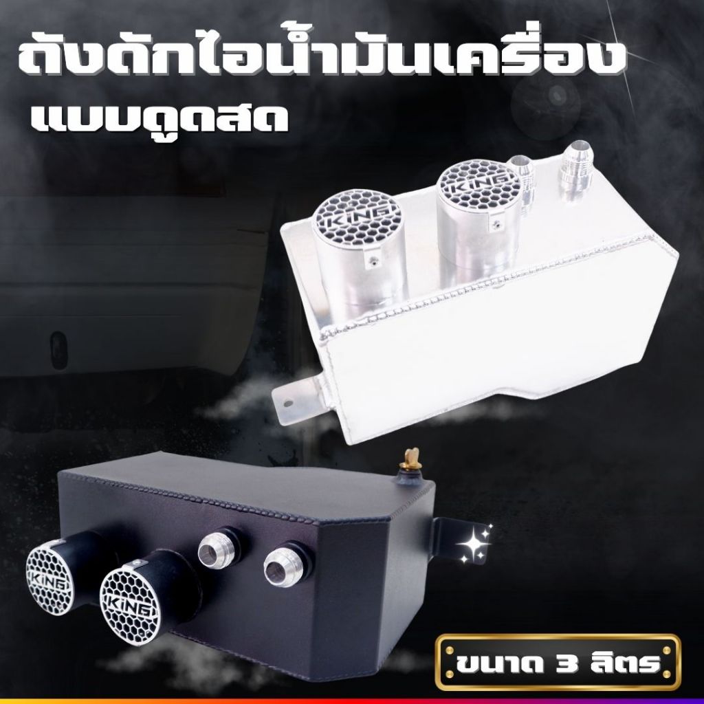 ถังดักไอน้ำมันเครื่อง ขนาด 3 ลิตร แบบดูดสดไม่ผ่านกรอง (KING) มีห้องกั้นน้ำมันกระเด็น ไม่รั่วและบวม