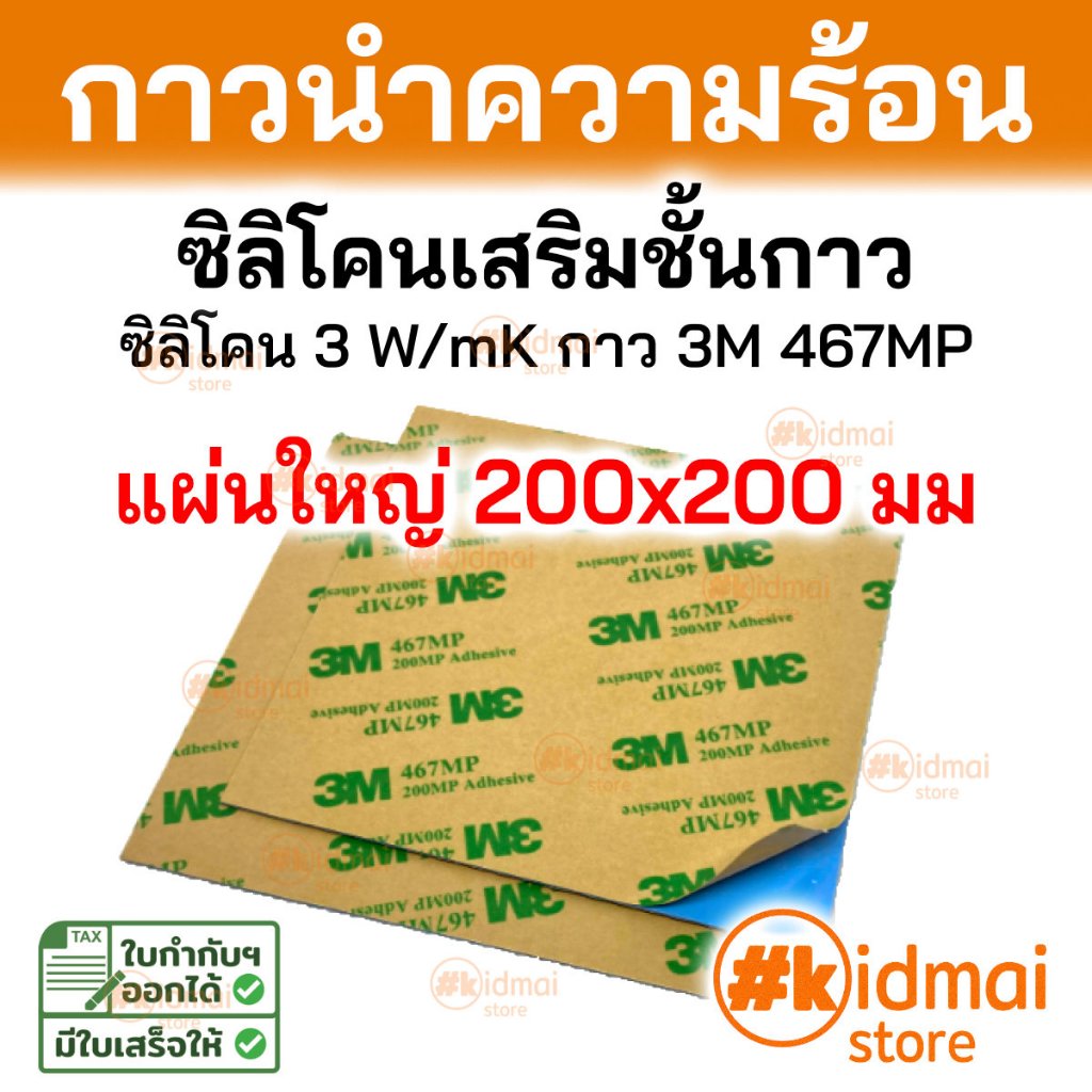 [ร้านไทย] [แผ่นใหญ่] Thermal Pad แผ่นซิลิโคนนำความร้อน กาว 1-2 ด้าน 1-2-Sided Adhesive
