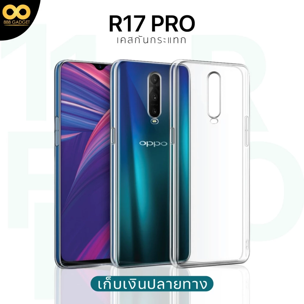 เคส OPPO R17 Pro TPU เสริมขอบ
