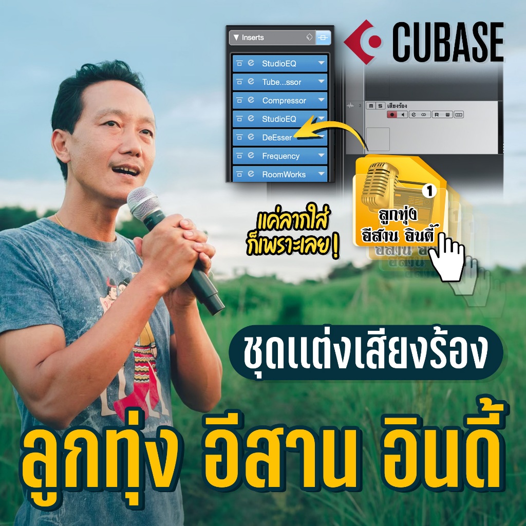 Preset แต่งเสียงร้อง ลูกทุ่ง อีสาน อินดี้ (Cubase)