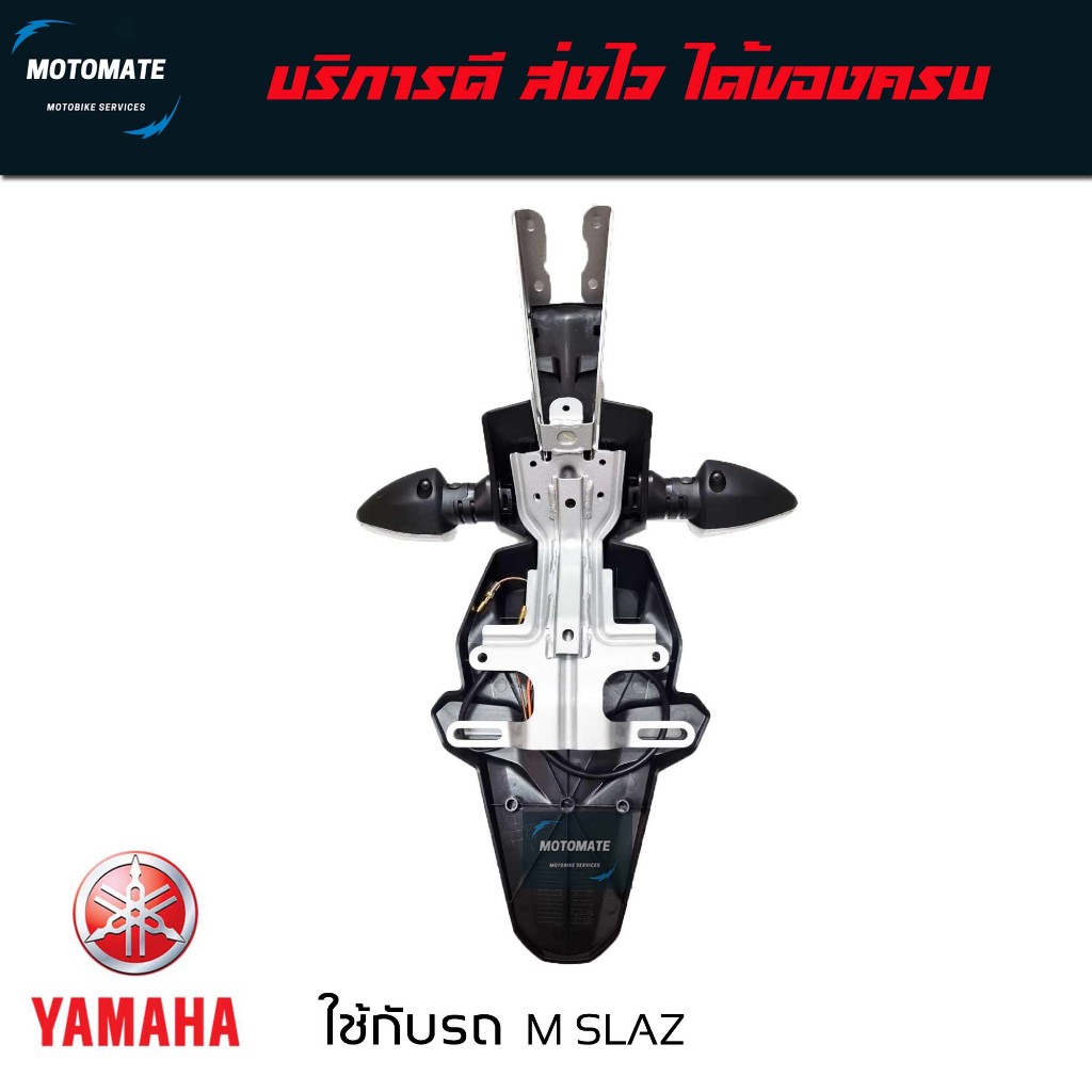 ชุดบังโคลนหลัง 4 ชิ้น M-SLAZ ตัวแรก 1.เหล็กยึดโครงหลัง 2.บังโคลนหลัง 3.ไฟเลี้ยวพร้อมขั้ว+หลอดไฟ L/R