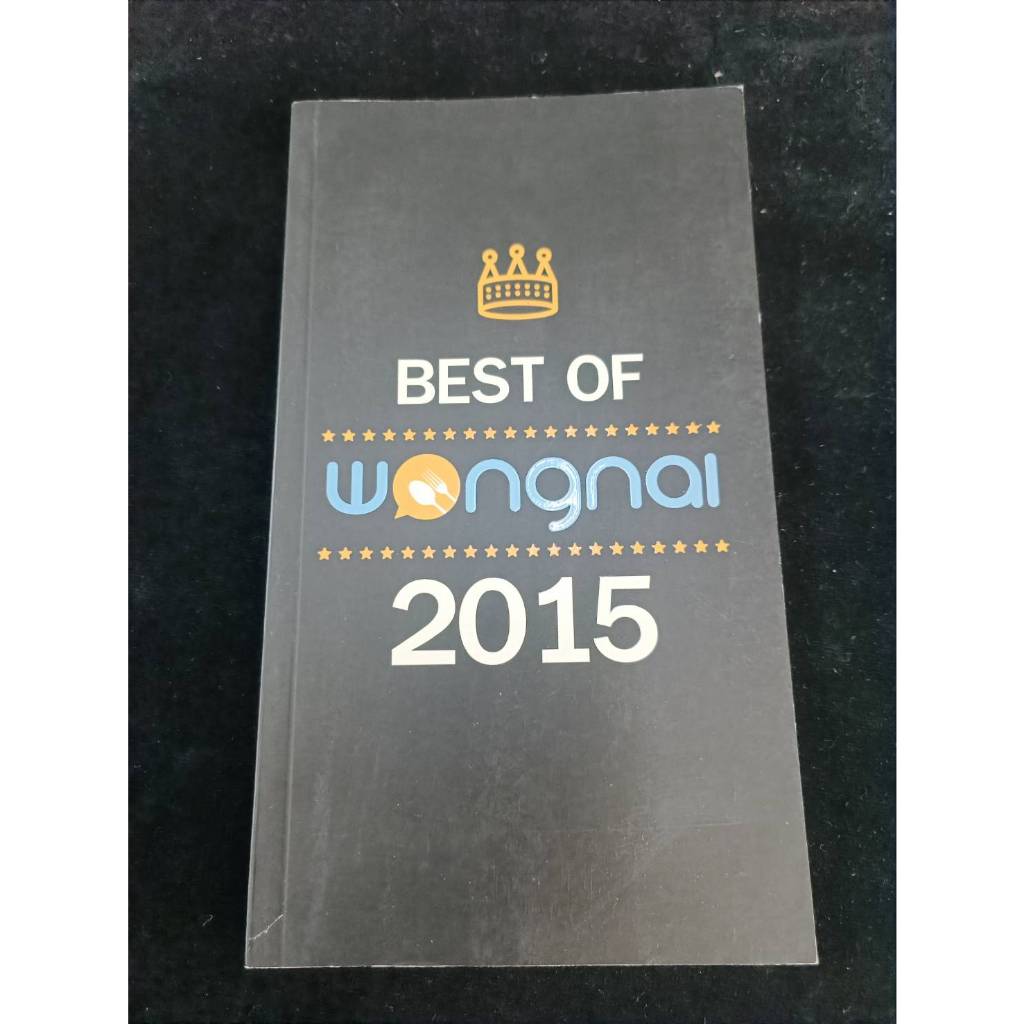 หนังสือมือ2 หนังสือ"Best of Wongnai 2015" สภาพดี