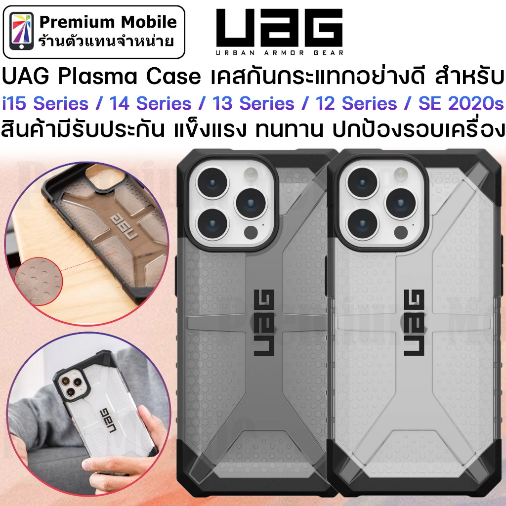 UAG Plasma Case สำหรับ i15 Pro / 15 Pro Max / 14 Series / i13 Series / i12 Series ประกัน 1 ปี แข็งแรง ทนทาน