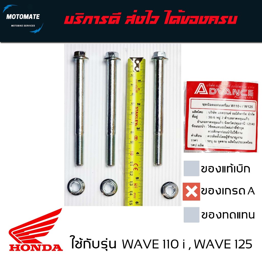 ชุดน็อต แท่นเครื่อง WAVE 110 i DREAM 110 i / WAVE 125 ขายเป็นชุด 10mm. x 110 mm.