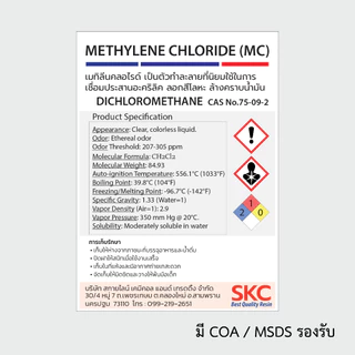 เมทิลีนคลอไรด์ ไดคลอโรมีเทน Methylene Chloride MC Dichloromethane น้ำยาลอกสี เชื่อมอะคริลิค ล้างน้ำมัน