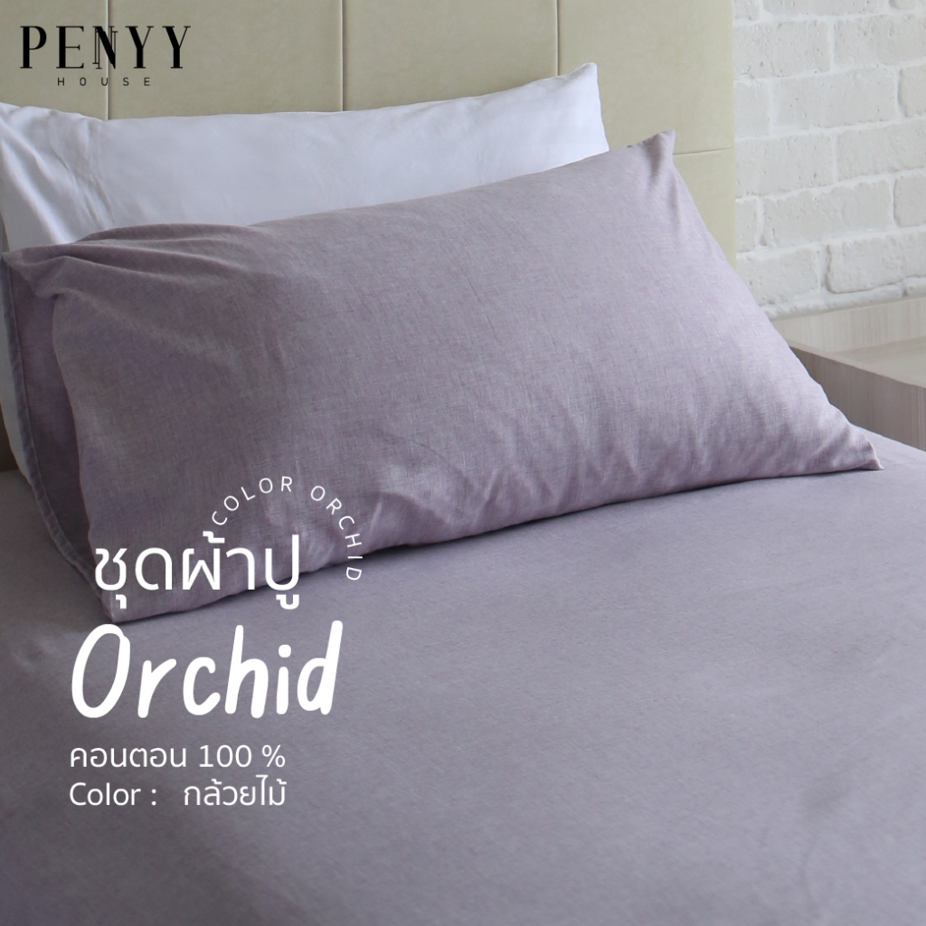 ผ้าปู "สีกล้วยไม้" พื้นเรียบผ้าคอตตอนฟู ยิ่งซักยิ่งนิ่ม ขนาด 3.5 | 5 | 6 ft ขอบหนา 12 นิ้ว