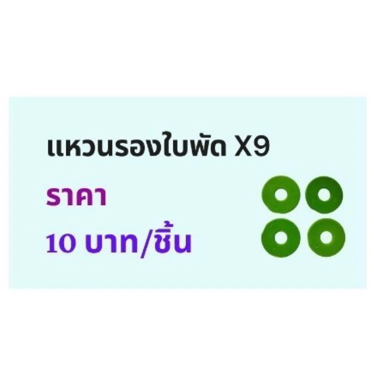 แหวนรองใบพัดMJ รุ่น X9