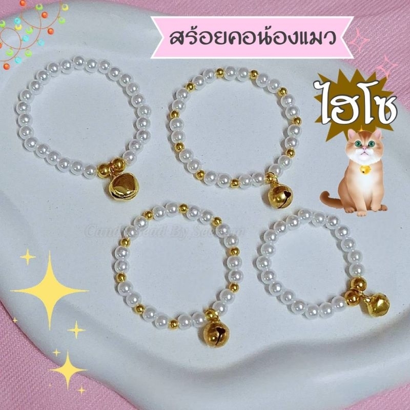 สร้อยคอลูกแมวจิ๋ว🩷แมวโต🧡ลูกปัดไข่มุกกระดิ่งทอง
