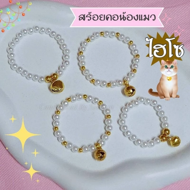 สร้อยคอลูกแมวจิ๋ว🩷แมวโต🧡ลูกปัดไข่มุกกระดิ่งทอง