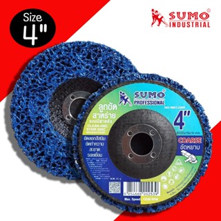 ลูกขัดสาหร่าย Sumo 4 นิ้ว (1ลูก) ขัดลอกสี สนิม ลูกขัด ลูกขัด…