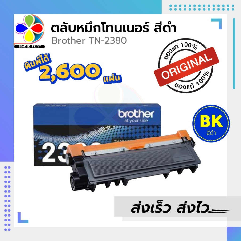 ตลับหมึก​ Brother TN2380 ของแท้ และ เทียบเท่า / leaderprint