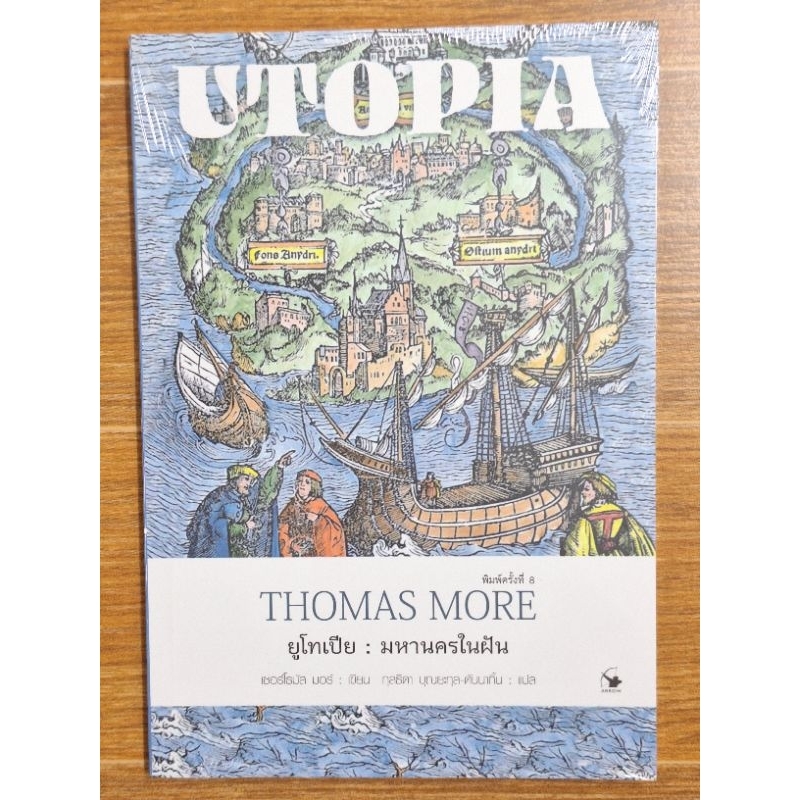 ยูโทเปีย:มหานครในฝันTHOMAS MORE(ใหม่ในซิล)