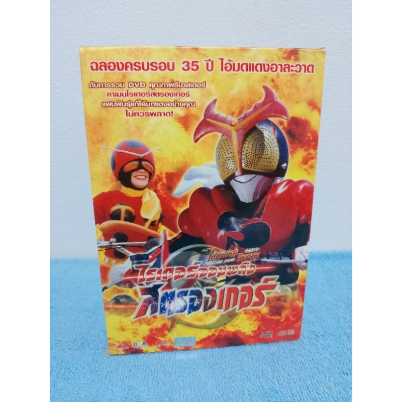 KAMEN RIDER STRONGER DVD BOXSET / ไอ้มดแดงอาละวาด : ไรเดอร์จอมพลัง สตรองเกอร์ ครบชุด (DVD) มือ 2