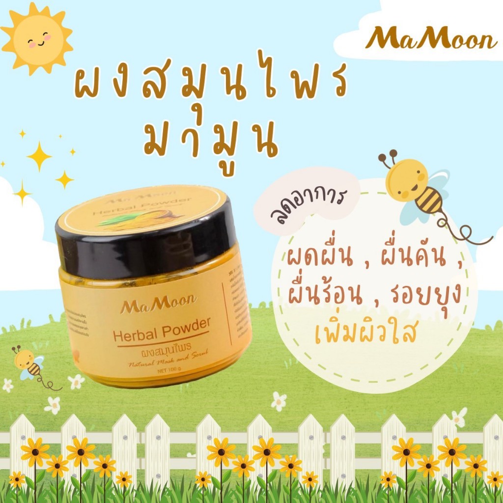 พร้อมส่ง🫧Mamoon🫧Mamoon ผงสมุนไพรมามูน ผงสมุนไพรอาบน้ำเด็ก ขมิ้นมามูน ผงขมิ้น 1 กระปุก 100g
